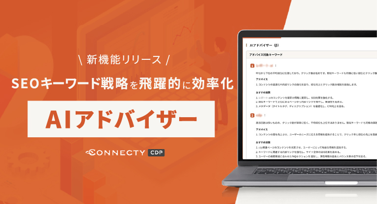 SEOキーワード戦略を飛躍的に効率化「CONNECTY CDP」に新機能『AIアドバイザー』登場！