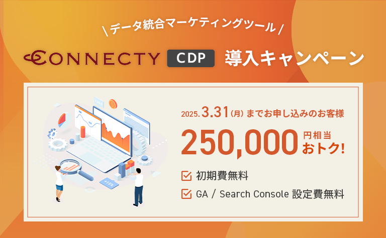 コネクティ、CONNECTY CDP導入キャンペーンを2025年3月31日までの期間限定で実施