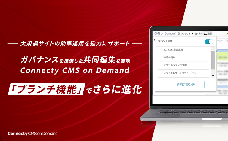 ガバナンスを担保した共同編集を実現「ブランチ機能」でさらに進化