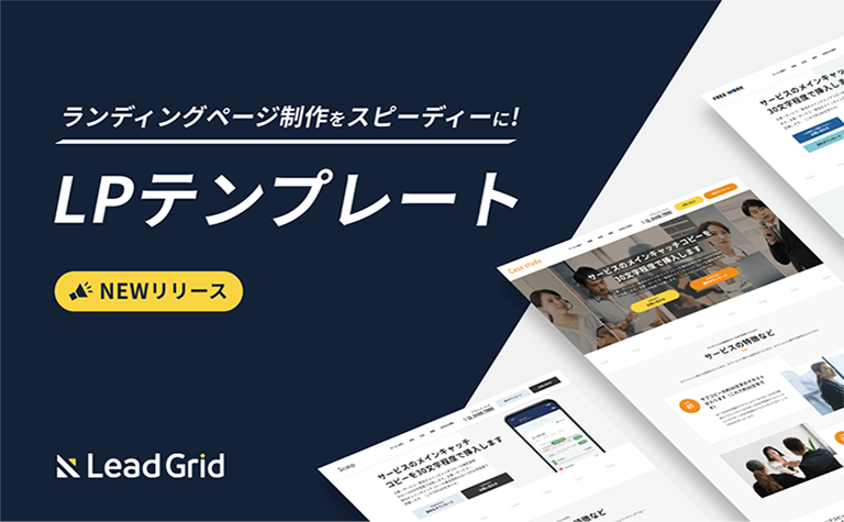 リードジェネレーション・プラットフォーム『LeadGrid』がLPテンプレートをリリース