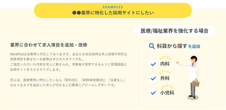 業界に合わせて求人広告を追加・改修