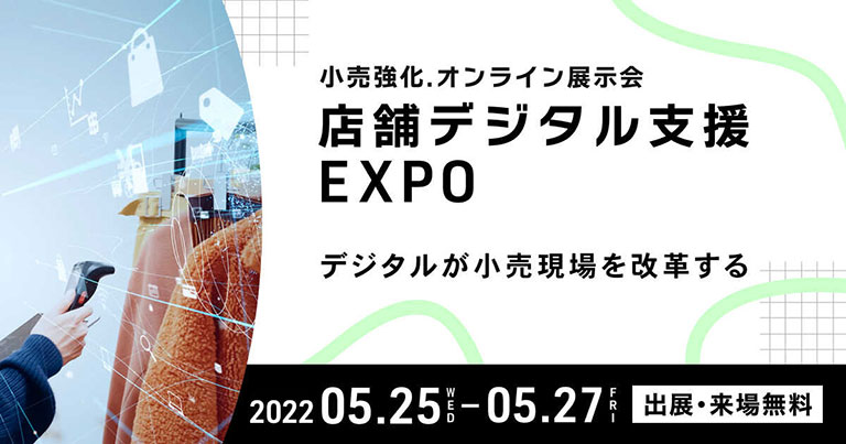 店舗デジタル支援 EXPO