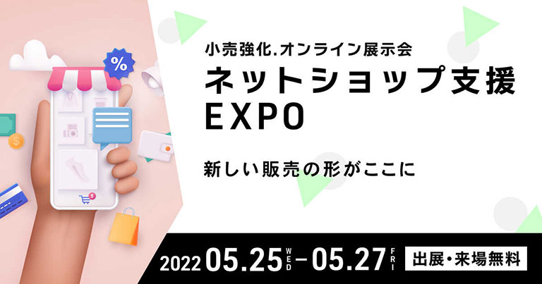 ネットショップ支援 EXPO