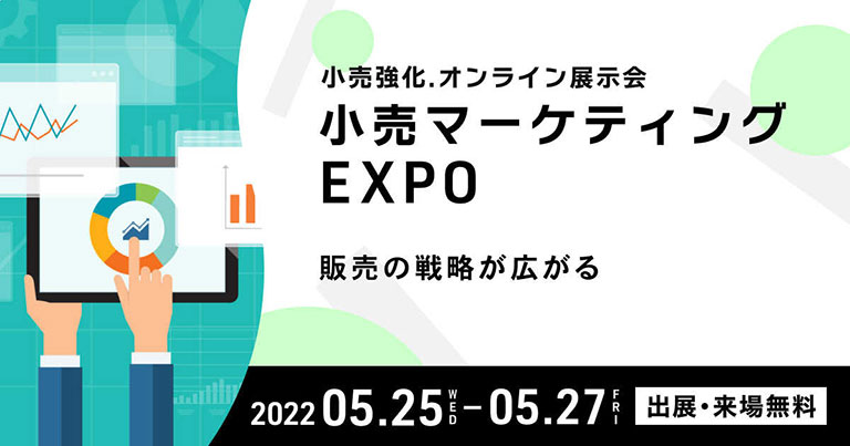 小売マーケティング EXPO