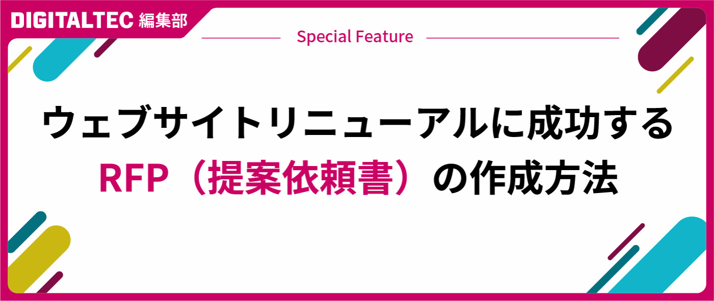 ウェブサイトリニューアルに成功するRFP（提案依頼書）の作成方法