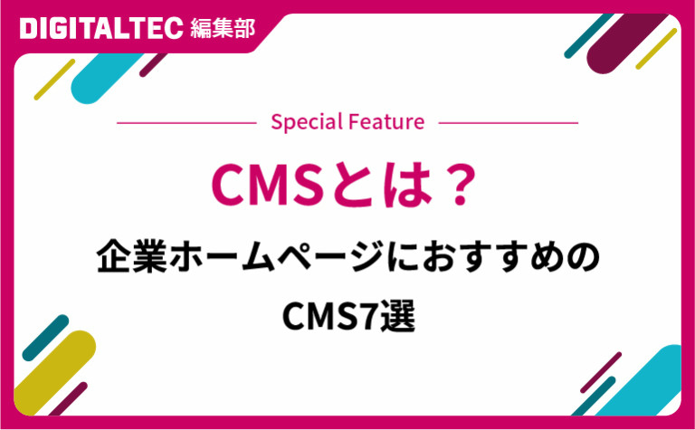 企業ホームページにおすすめのCMS7選