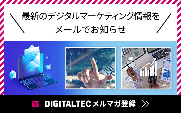 digitaltec メルマガ登録