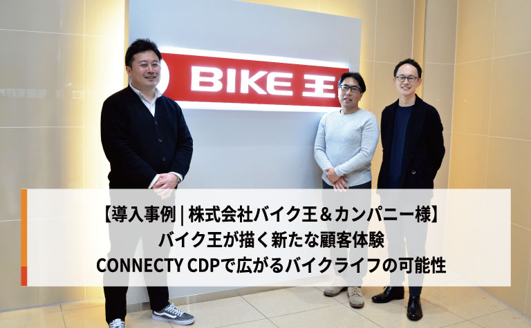 【導入事例 | 株式会社バイク王＆カンパニー様】バイク王が描く新たな顧客体験 ― CONNECTY CDPで広がるバイクライフの可能性
