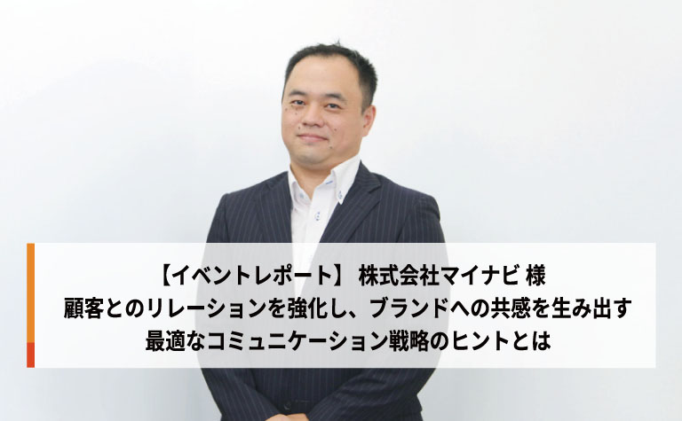 【導入事例 | マイナビ】顧客とのリレーションを強化し、ブランドへの共感を生み出す最適なコミュニケーション戦略のヒントとは