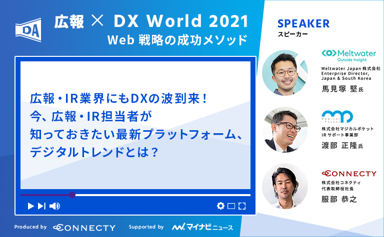 広報×DX World 2021～Web戦略の成功メソッド～