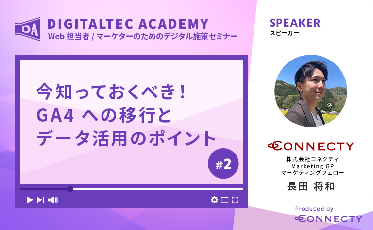 #2 今知っておくべき！ GA4 への移行とデータ活用のポイント