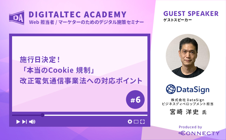 #6 施行日決定！「本当のCookie規制」改正電気通信事業法への対応ポイント