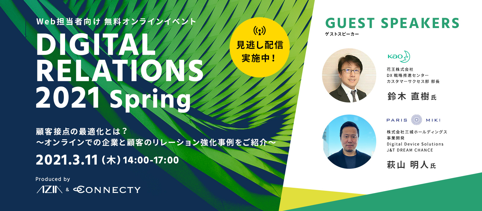 DIGITAL RELATIONS 2021 Spring 顧客接点の最適化とは︖ ～オンラインでの企業と顧客のリレーション強化事例をご紹介～ 2021.3.11（木）14:00～17:00