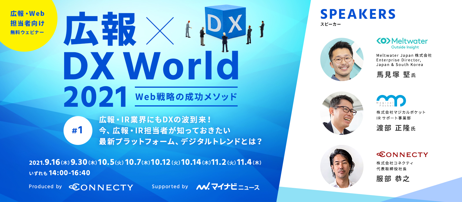 DIGITAL RELATIONS 2021 Spring 顧客接点の最適化とは︖ ~オンラインでの企業と顧客のリレーション強化事例をご紹介~ 2021.3.11(木)14:00~17:00