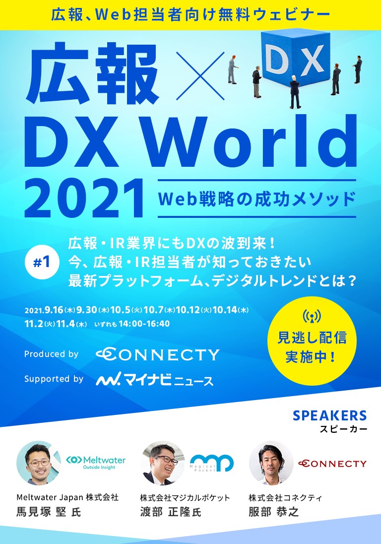 DIGITAL RELATIONS 2021 Spring 顧客接点の最適化とは︖ ~オンラインでの企業と顧客のリレーション強化事例をご紹介~ 2021.3.11(木)14:00~17:00