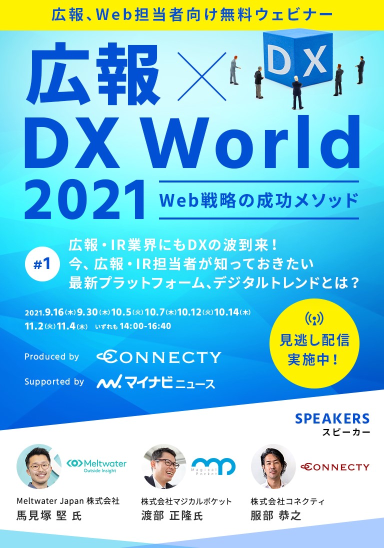 DIGITAL RELATIONS 2021 Spring 顧客接点の最適化とは︖ ～オンラインでの企業と顧客のリレーション強化事例をご紹介～ 2021.3.11（木）14:00～17:00