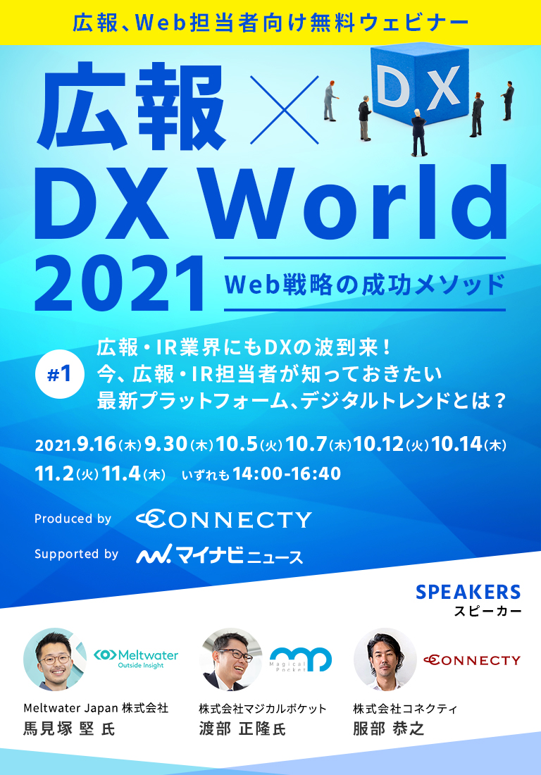 DIGITAL RELATIONS 2021 Spring 顧客接点の最適化とは︖ ~オンラインでの企業と顧客のリレーション強化事例をご紹介~ 2021.3.11(木)14:00~17:00