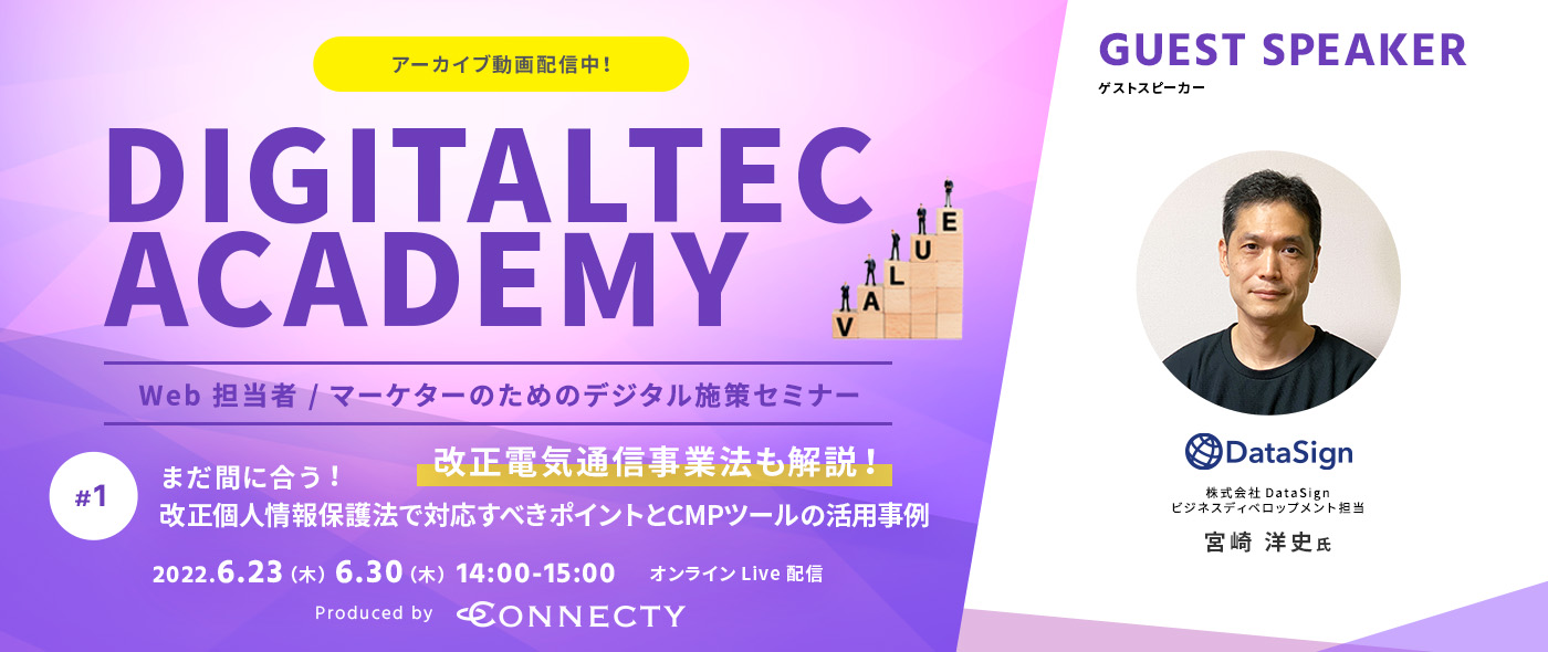 「DIGITALTEC ACADEMY」すぐに実践できる︕Web 担当者 / マーケターのためのデジタル施策セミナー