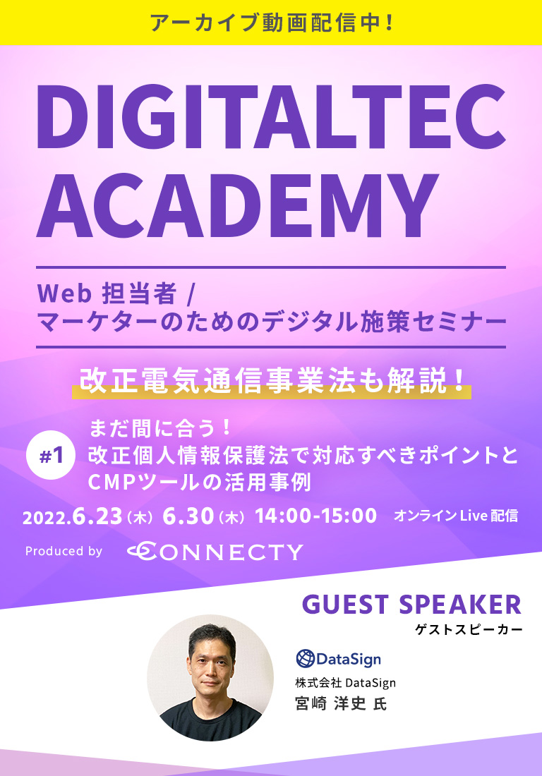 「DIGITALTEC ACADEMY」すぐに実践できる︕Web 担当者 / マーケターのためのデジタル施策セミナー