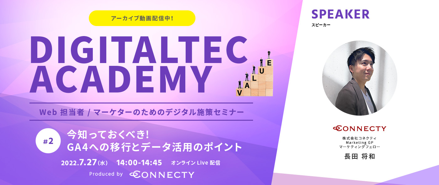 「DIGITALTEC ACADEMY」すぐに実践できる︕Web 担当者 / マーケターのためのデジタル施策セミナー