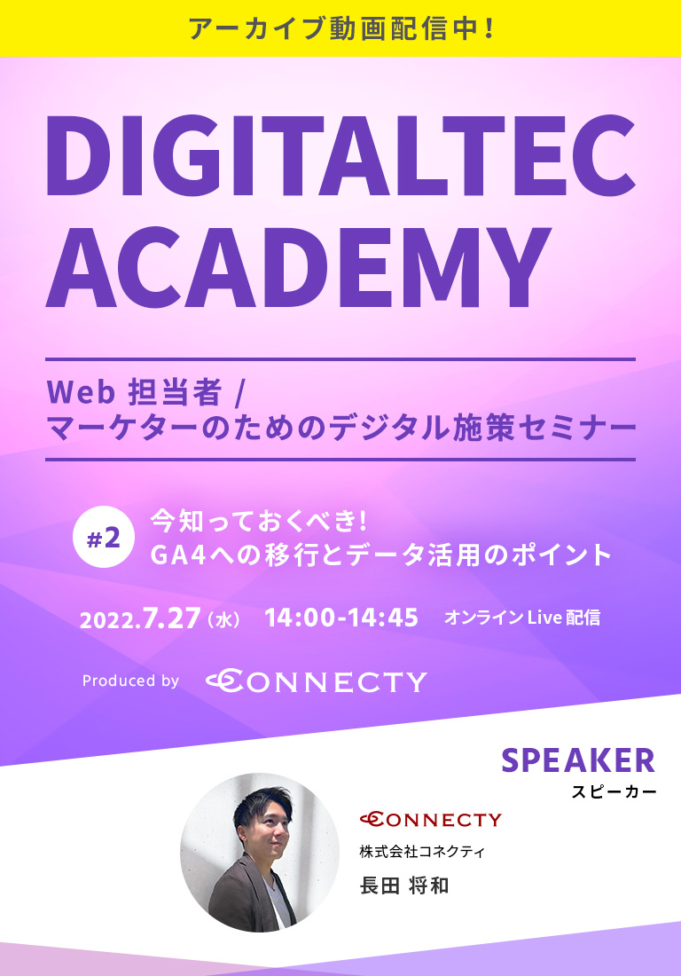 「DIGITALTEC ACADEMY」すぐに実践できる︕Web 担当者 / マーケターのためのデジタル施策セミナー