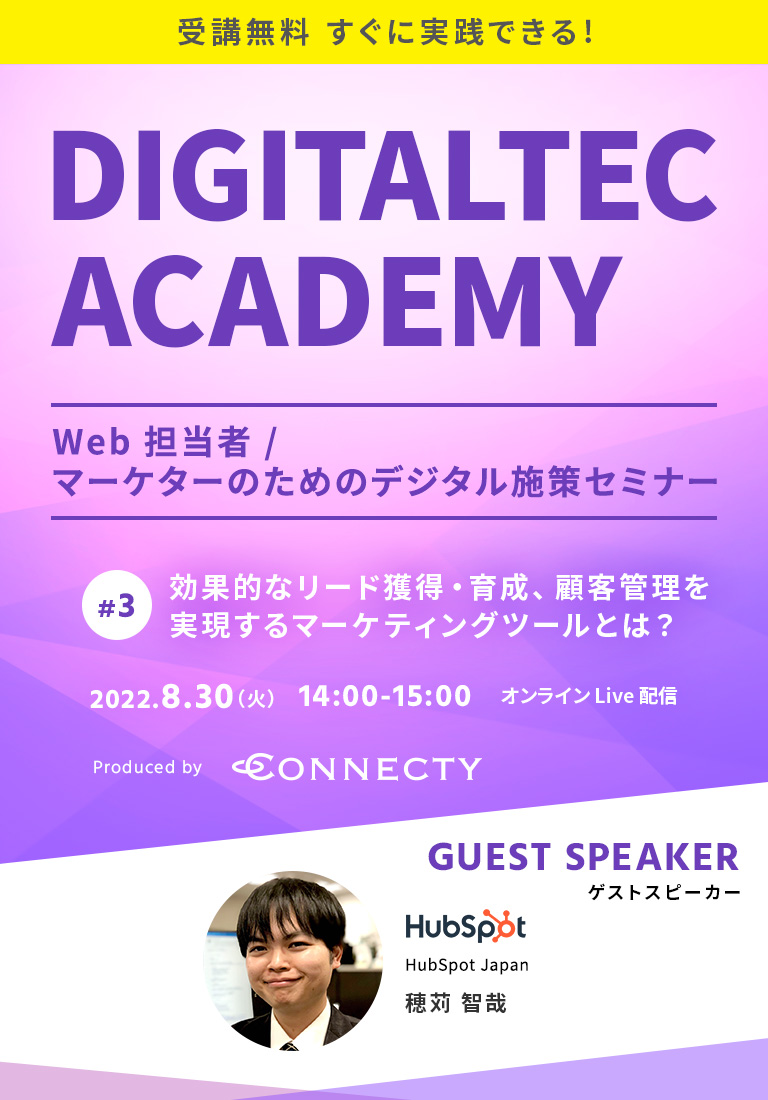 「DIGITALTEC ACADEMY」すぐに実践できる︕Web 担当者 / マーケターのためのデジタル施策セミナー