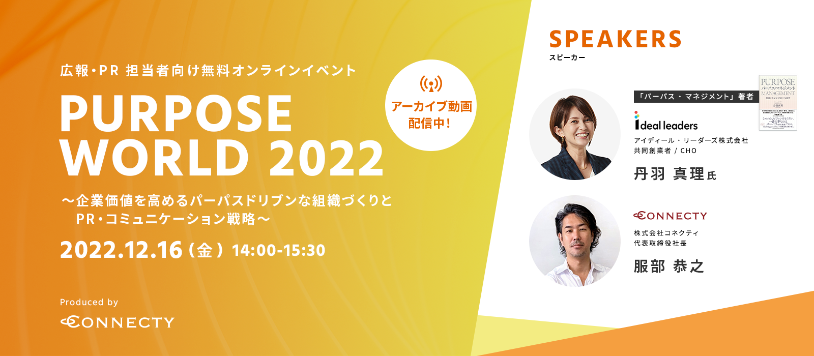 広報・PR担当者向け無料オンラインイベント「Purpose World 2022」 ～企業価値を高めるパーパスドリブンな組織づくりとPR・コミュニケーション戦略～12/16（金）14:00～15:30
