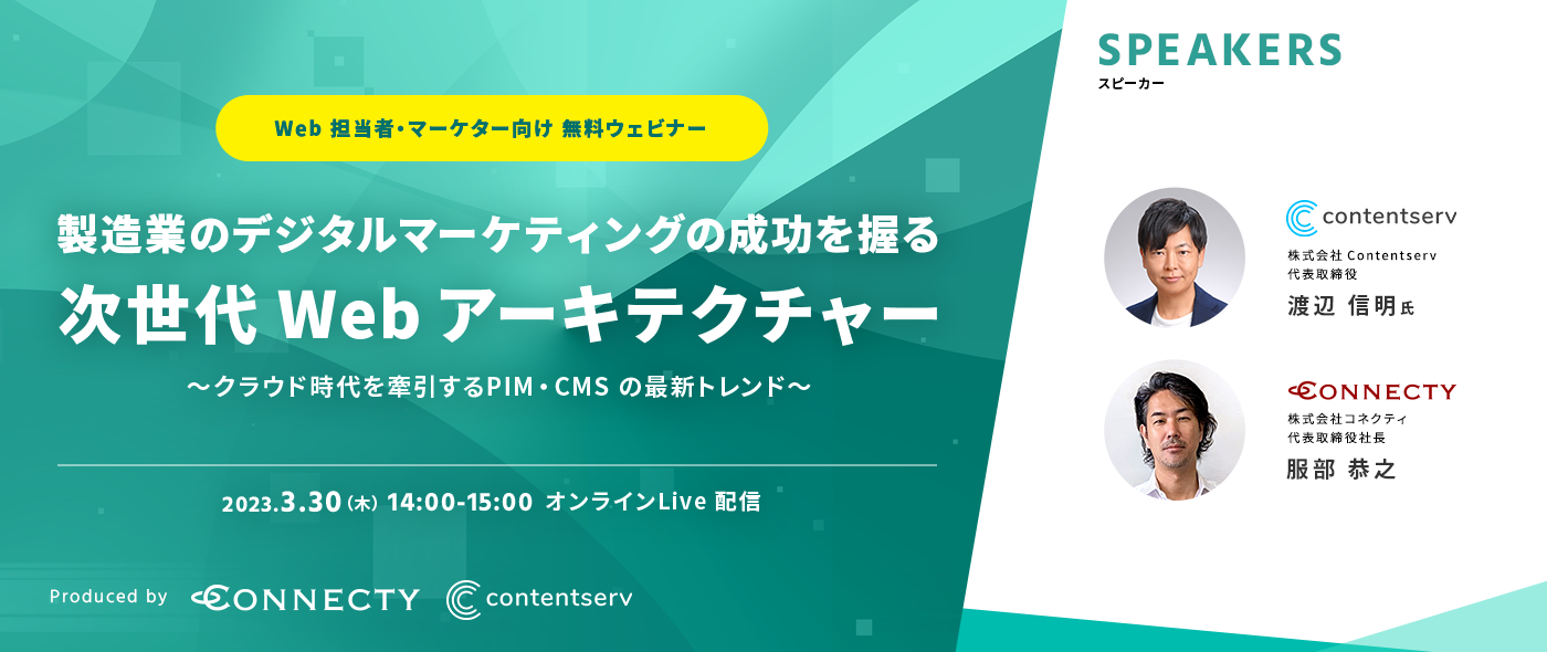 製造業のデジタルマーケティングの成功を握る次世代Webアーキテクチャー~クラウド時代を牽引するPIM・CMSの最新トレンド~