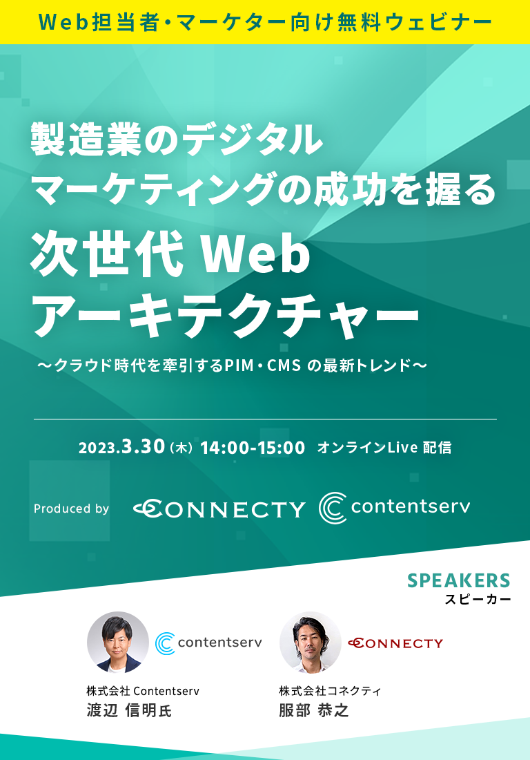 製造業のデジタルマーケティングの成功を握る次世代Webアーキテクチャー~クラウド時代を牽引するPIM・CMSの最新トレンド~