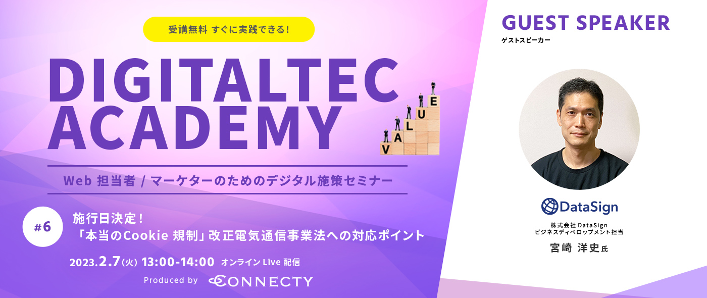 「DIGITALTEC ACADEMY」すぐに実践できる︕Web 担当者 / マーケターのためのデジタル施策セミナー