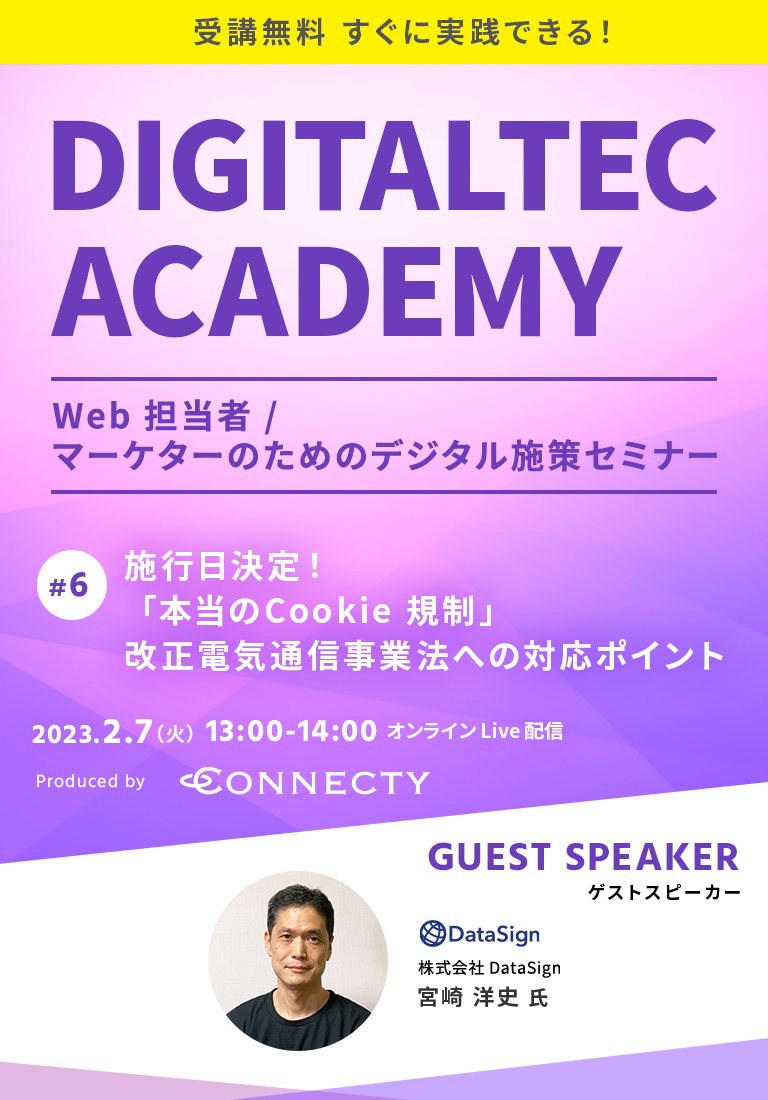 「DIGITALTEC ACADEMY」すぐに実践できる︕Web 担当者 / マーケターのためのデジタル施策セミナー