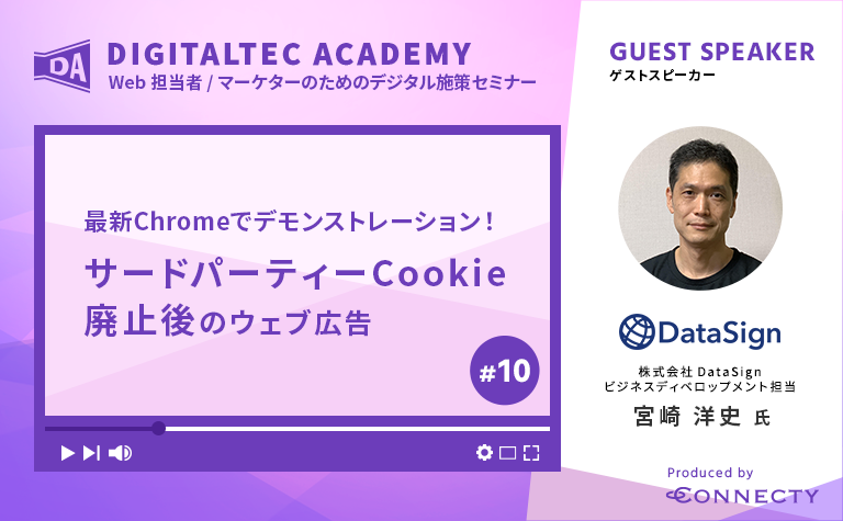 #10 最新Chromeでデモンストレーション！サードパーティーCookie廃止後のウェブ広告