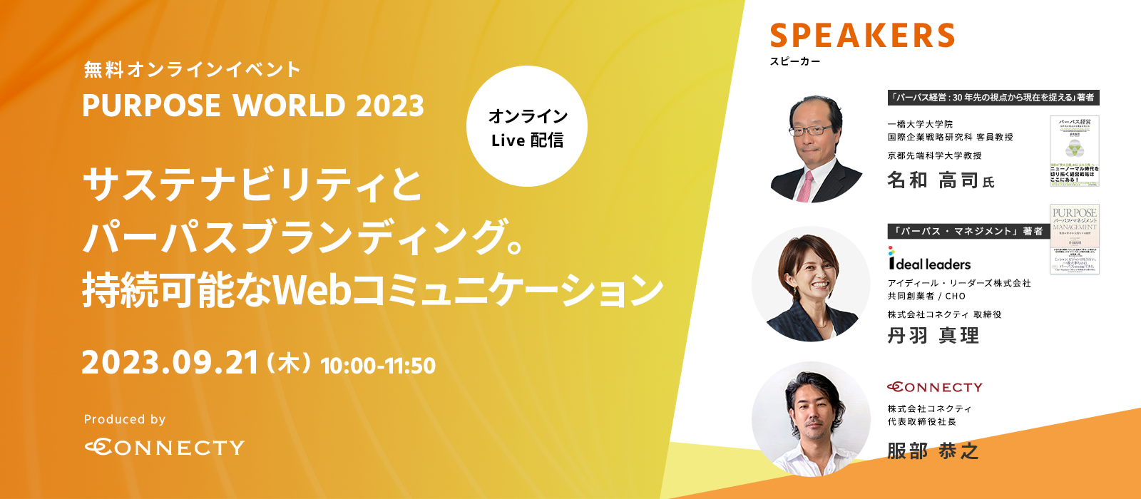 無料オンラインイベント「Purpose World 2023～サステナビリティとパーパスブランディング。持続可能なWebコミュニケーション～」9/21（木）10:00～11:50