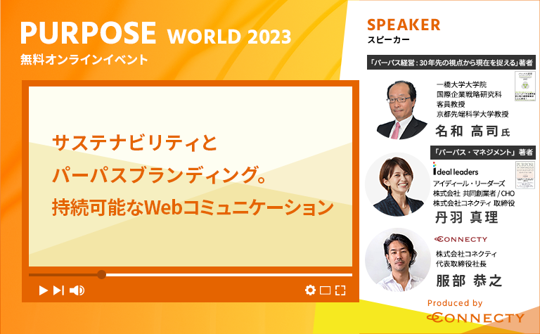 Purpose World 2023～サステナビリティとパーパスブランディング。持続可能なWebコミュニケーション～