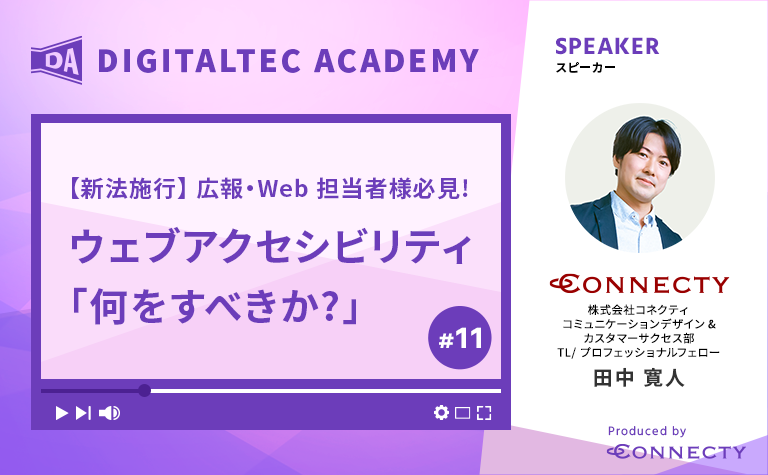 11【新法施行】広報・Web担当者様必見！ウェブアクセシビリティ「何をすべきか？」