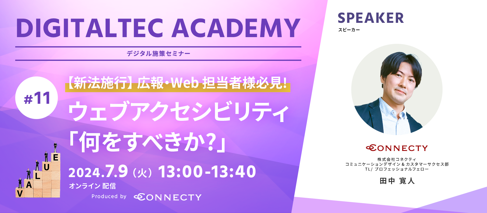 株式会社コネクティのデジタル施策セミナー DIGITALTEC ACADEMY#11 【新法施行】広報・Web担当者様必見!ウェブアクセシビリティ「何をすべきか?」
