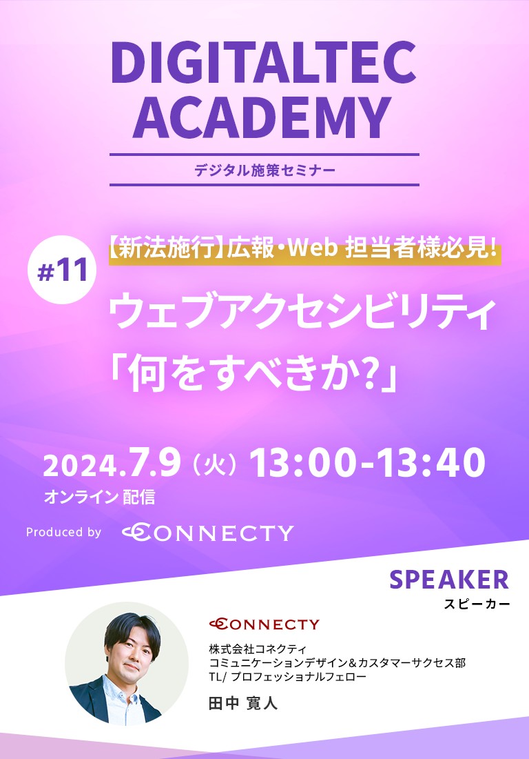 株式会社コネクティのデジタル施策セミナー DIGITALTEC ACADEMY#11 【新法施行】広報・Web担当者様必見!ウェブアクセシビリティ「何をすべきか?」