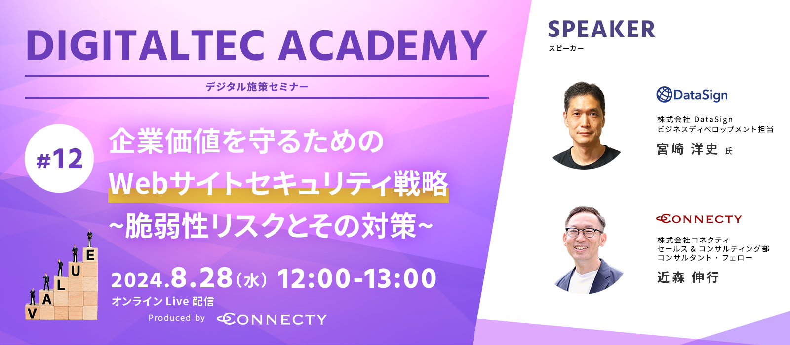 株式会社コネクティのデジタル施策セミナー DIGITALTEC ACADEMY#12 企業価値を守るためのWebサイトセキュリティ戦略~脆弱性リスクとその対策~