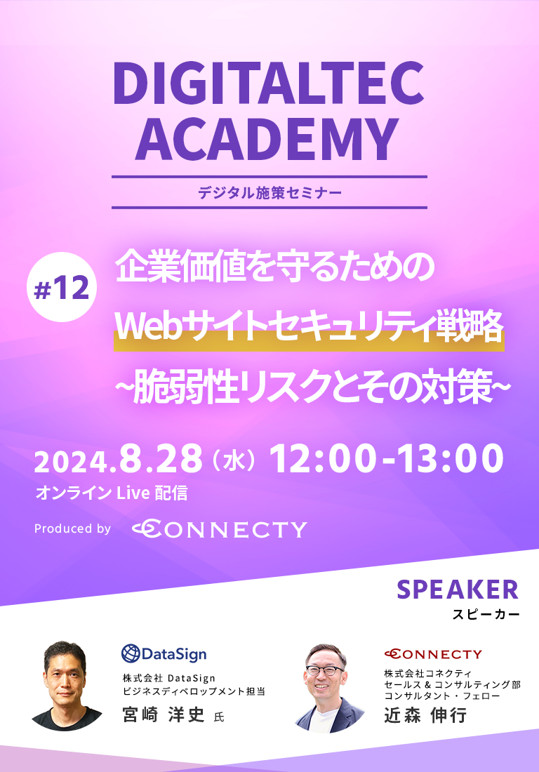 株式会社コネクティのデジタル施策セミナー DIGITALTEC ACADEMY#12 企業価値を守るためのWebサイトセキュリティ戦略~脆弱性リスクとその対策~