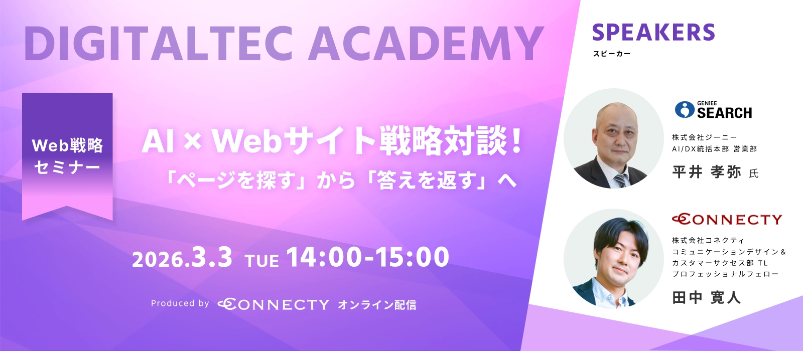  AI×Webサイト 戦略対談！「ページを探す」から「答えを返す」へ｜セミナー｜コネクティ