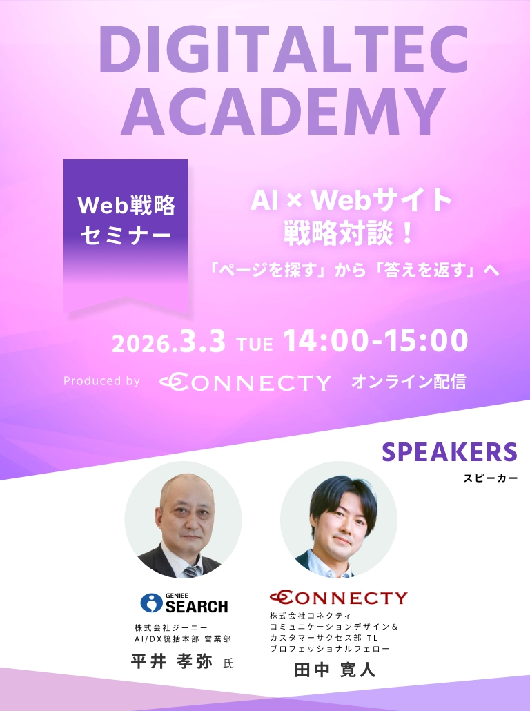  AI×Webサイト 戦略対談！「ページを探す」から「答えを返す」へ｜セミナー｜コネクティ