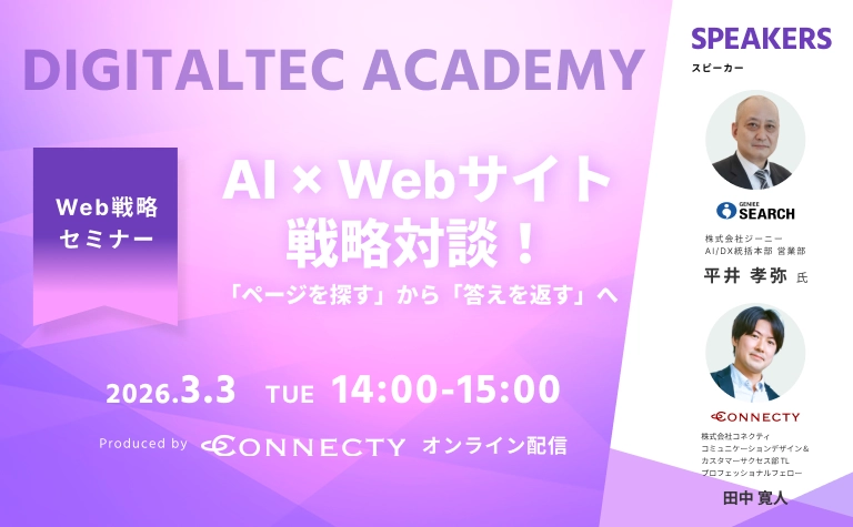 AI×Webサイト 戦略対談！「ページを探す」から「答えを返す」へ