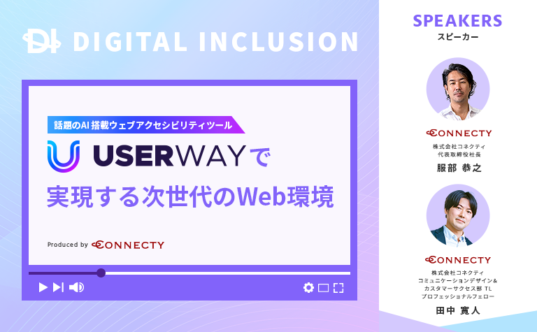 デジタルインクルージョンセミナー DIGITAL INCLUSION #1 話題のAI搭載ウェブアクセシビリティツール UserWayで実現する次世代のWeb環境