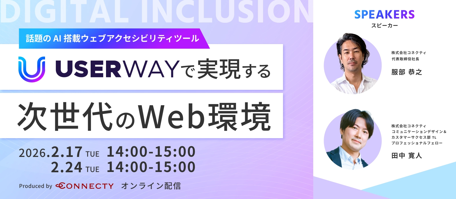株式会社コネクティの【セミナー】話題のAI搭載ウェブアクセシビリティツール UserWayで実現する次世代のWeb環境