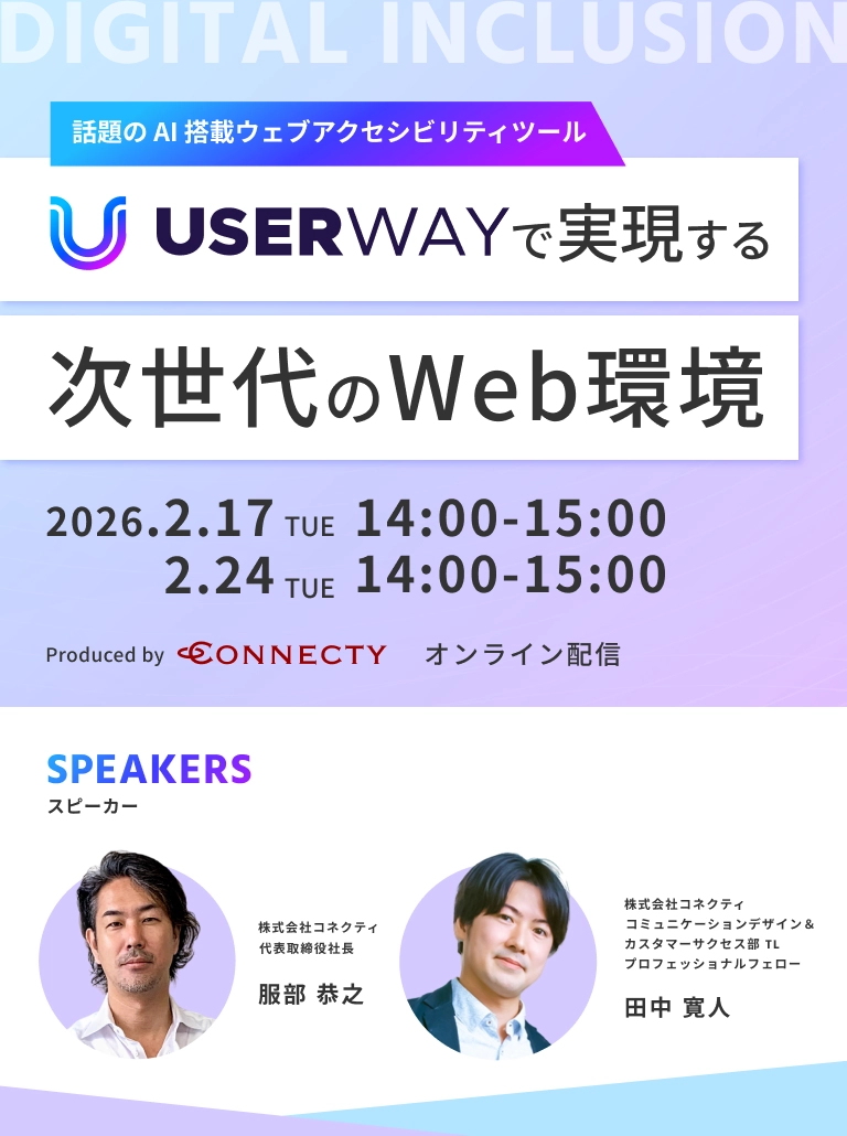 株式会社コネクティの【セミナー】話題のAI搭載ウェブアクセシビリティツール UserWayで実現する次世代のWeb環境