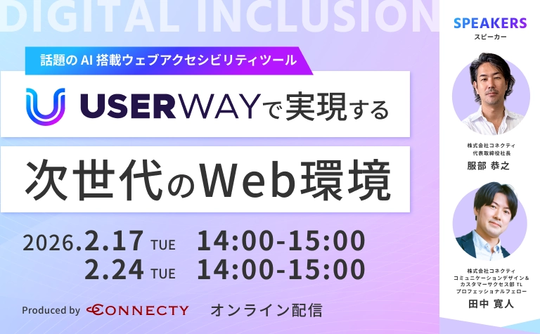 話題のAI搭載ウェブアクセシビリティツール UserWayで実現する次世代のWeb環境