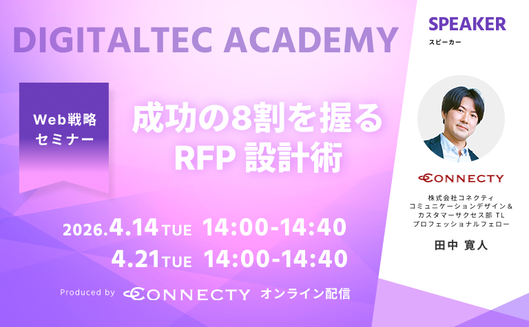 成功の8割を握るRFP設計術