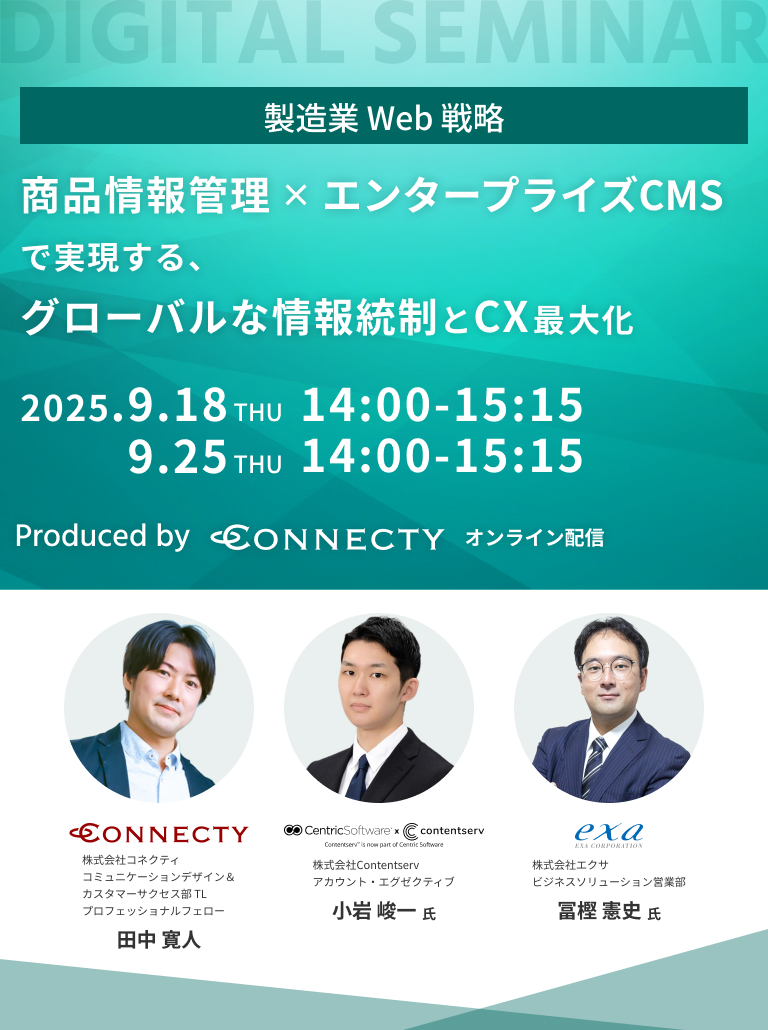 【製造業Web戦略】商品情報管理×エンタープライズCMSで実現する、グローバルな情報統制とCX最大化