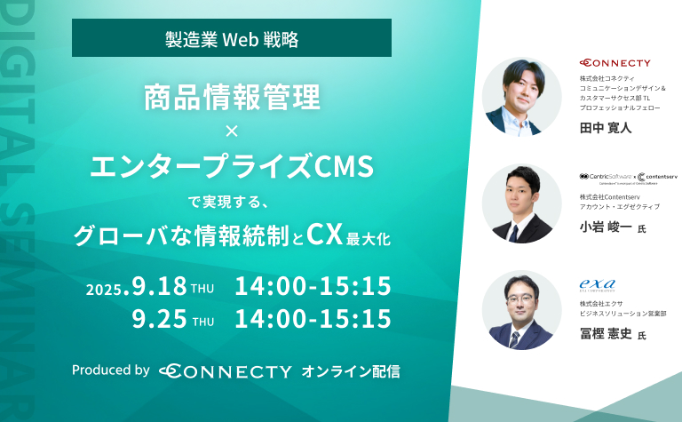 【製造業Web戦略】商品情報管理×エンタープライズCMSで実現する、グローバルな情報統制とCX最大化