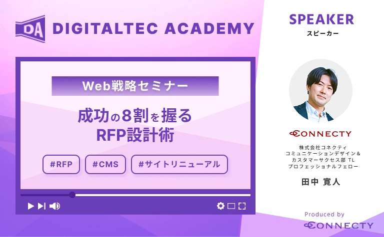 RFPでプロジェクトの8割が決まる—CMSリプレース成功のためのRFP設計術とベンダーの選び方